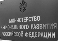 Министерство регионального развития Российской Федерации определилось с дальнейшей судьбой Приказа от 30 декабря 2009 г. № 624 фото