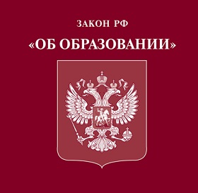 Федеральный закон от 29.12.2012 № 273-ФЗ “Об образовании в Российской Федерации” фото