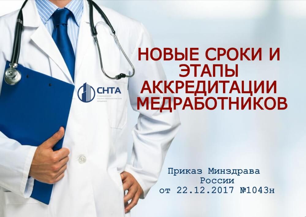 Новые этапы и сроки аккредитации медицинских работников: Приказ Минздрава от 22.12.2017 №1043н фото